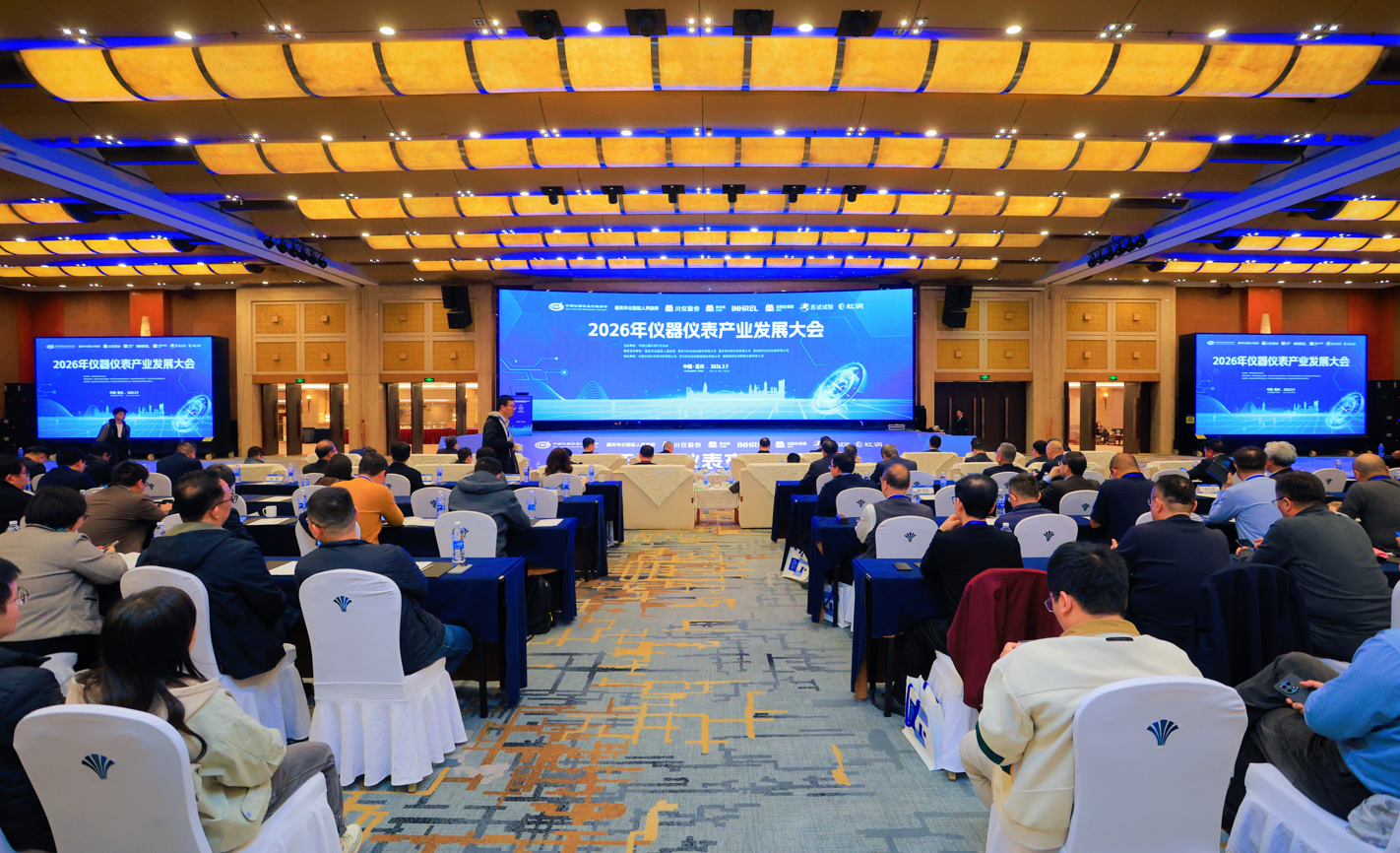 2026年儀器儀表產(chǎn)業(yè)發(fā)展大會順利召開